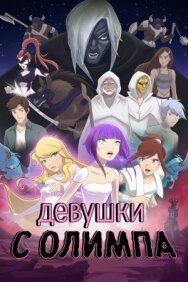 Постер к Девушки с Олимпа смотреть онлайн на HD Rezka