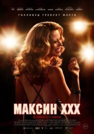 Постер к Максин XXX смотреть онлайн на HD Rezka