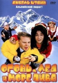 Постер к Огонь, лед и море пива смотреть онлайн на HD Rezka