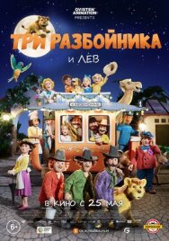 Постер к Три разбойника и лев смотреть онлайн на HD Rezka