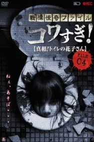 Постер к Ужасающие материалы, файл 4: Туалетная Ханако смотреть онлайн на HD Rezka