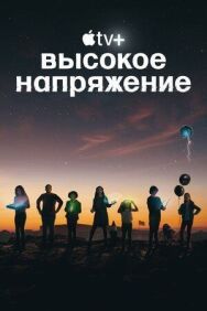 Постер к Высокое напряжение смотреть онлайн на HD Rezka