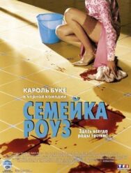 Постер к Семейка Роуз смотреть онлайн на HD Rezka