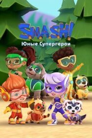 Постер к SMASH! Юные супергерои смотреть онлайн на HD Rezka