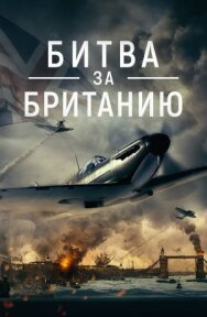Постер к Битва за Британию смотреть онлайн на HD Rezka