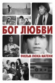 Постер к Бог любви смотреть онлайн на HD Rezka