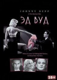 Постер к Эд Вуд смотреть онлайн на HD Rezka