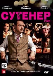 Постер к Сутенер смотреть онлайн на HD Rezka