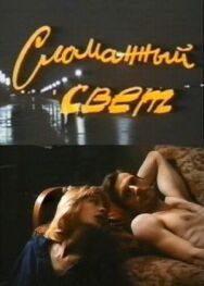 Постер к Сломанный свет смотреть онлайн на HD Rezka