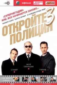 Постер к Откройте, полиция! 3 смотреть онлайн на HD Rezka