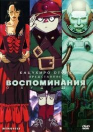 Постер к Воспоминания о будущем смотреть онлайн на HD Rezka