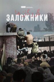Постер к Заложники смотреть онлайн на HD Rezka