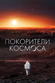 Постер к Покорители космоса смотреть онлайн на HD Rezka