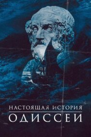 Постер к Одиссея. По ту сторону мифа смотреть онлайн на HD Rezka