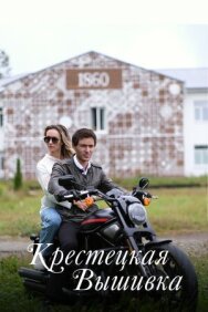 Постер к Крестецкая вышивка смотреть онлайн на HD Rezka