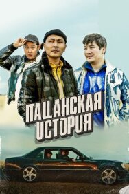 Постер к Пацанская история смотреть онлайн на HD Rezka