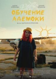 Постер к Обучение Адемоки смотреть онлайн на HD Rezka