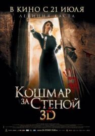 Постер к Кошмар за стеной смотреть онлайн на HD Rezka