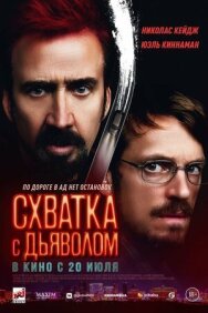 Постер к Схватка с дьяволом смотреть онлайн на HD Rezka