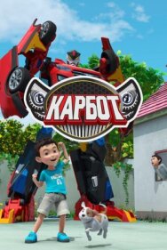 Постер к Карбот смотреть онлайн на HD Rezka