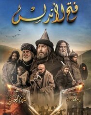 Постер к Завоевание Андалусии смотреть онлайн на HD Rezka