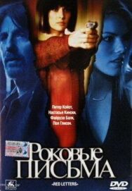 Постер к Роковые письма смотреть онлайн на HD Rezka