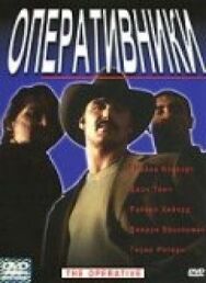Постер к Оперативники смотреть онлайн на HD Rezka
