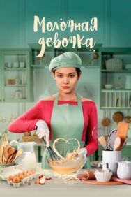 Постер к Молочная девочка смотреть онлайн на HD Rezka