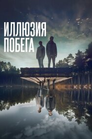 Постер к Иллюзия побега смотреть онлайн на HD Rezka