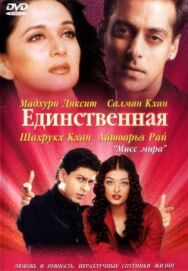 Постер к Единственная смотреть онлайн на HD Rezka