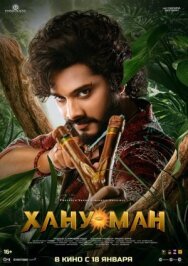 Постер к Хану Ман смотреть онлайн на HD Rezka