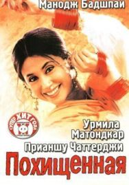 Постер к Похищенная смотреть онлайн на HD Rezka