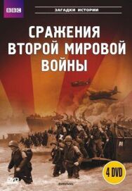 Постер к BBC: Сражения Второй мировой смотреть онлайн на HD Rezka