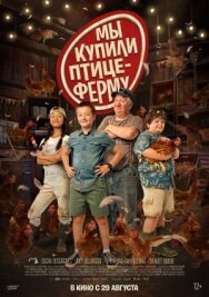 Постер к Ферма Коко смотреть онлайн на HD Rezka