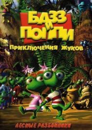 Постер к Базз и Поппи: Приключения жуков смотреть онлайн на HD Rezka