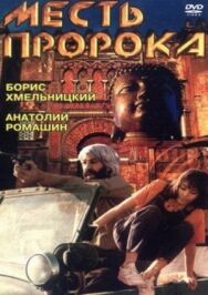 Постер к Месть пророка смотреть онлайн на HD Rezka