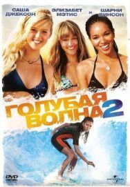 Постер к Голубая волна 2 смотреть онлайн на HD Rezka