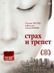Постер к Страх и трепет смотреть онлайн на HD Rezka