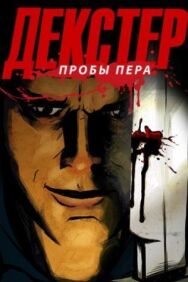 Постер к Декстер: Пробы пера смотреть онлайн на HD Rezka