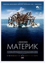 Постер к Материк смотреть онлайн на HD Rezka