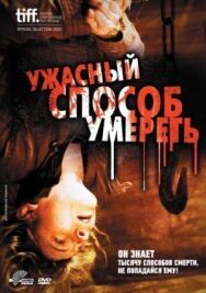 Постер к Ужасный способ умереть смотреть онлайн на HD Rezka