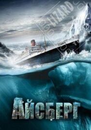 Постер к Айсберг смотреть онлайн на HD Rezka