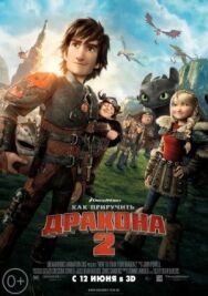 Постер к Как приручить дракона 2 смотреть онлайн на HD Rezka