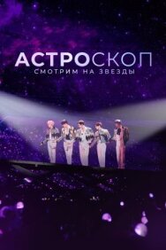 Постер к Астроскоп: Смотрим на звёзды смотреть онлайн на HD Rezka