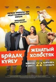 Постер к Женатый холостяк смотреть онлайн на HD Rezka