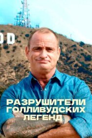 Постер к Разрушители голливудских легенд смотреть онлайн на HD Rezka