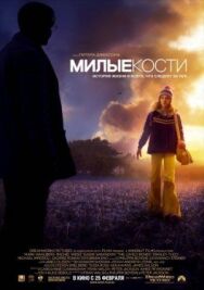 Постер к Милые кости смотреть онлайн на HD Rezka