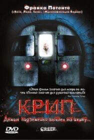 Постер к Крип смотреть онлайн на HD Rezka