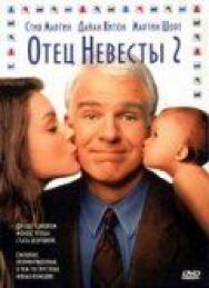 Постер к Отец невесты 2 смотреть онлайн на HD Rezka