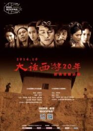 Постер к Китайская одиссея: Ящик Пандоры смотреть онлайн на HD Rezka